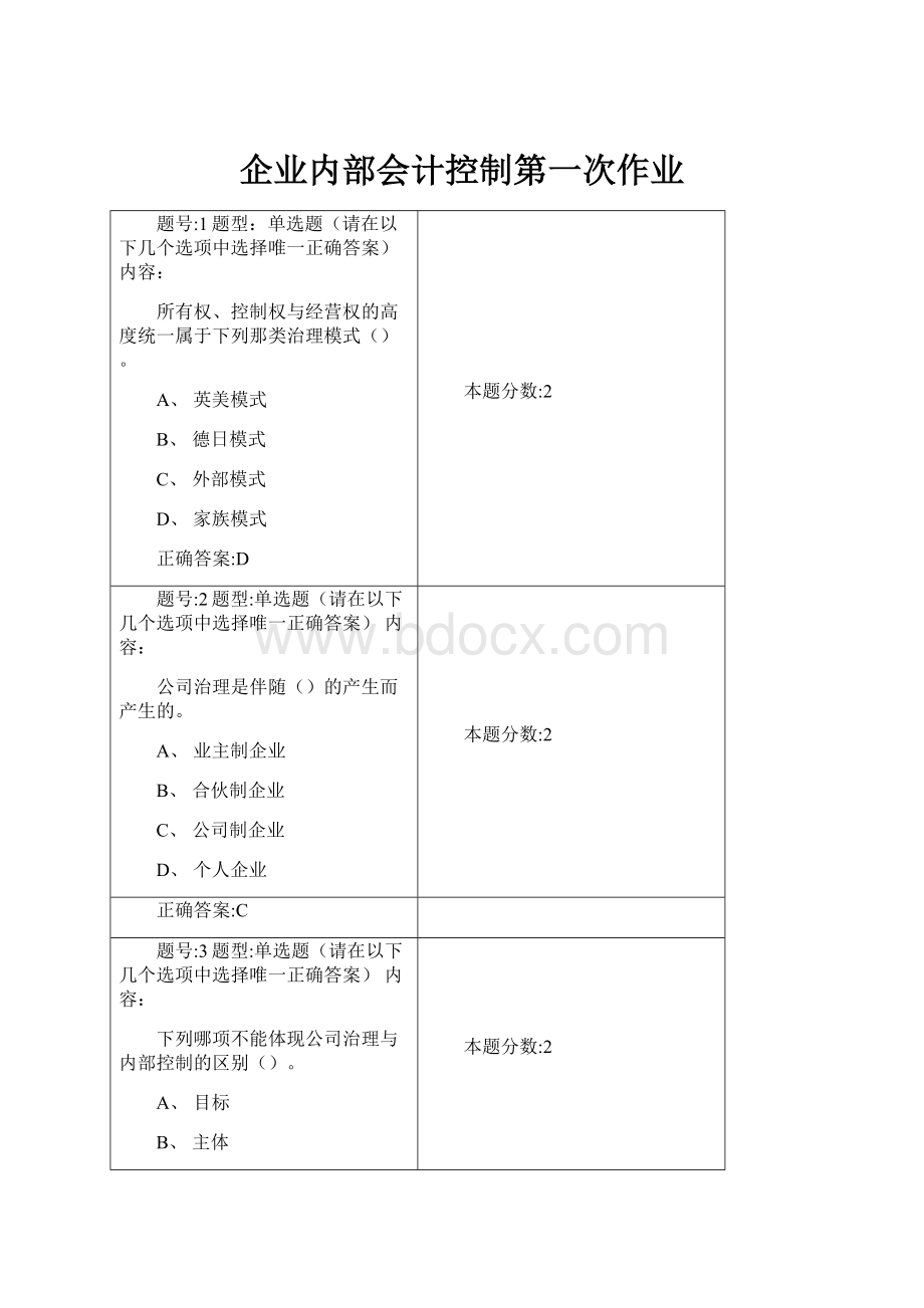 企业内部会计控制第一次作业.docx_第1页