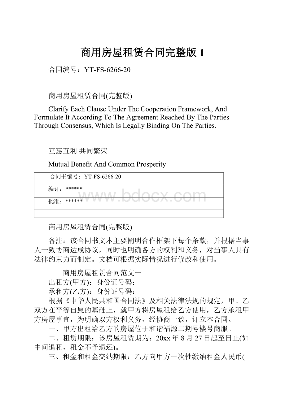 商用房屋租赁合同完整版1.docx_第1页