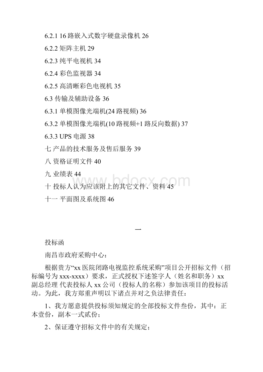 医院安防监控闭路电视监控系统采购投标书.docx_第3页