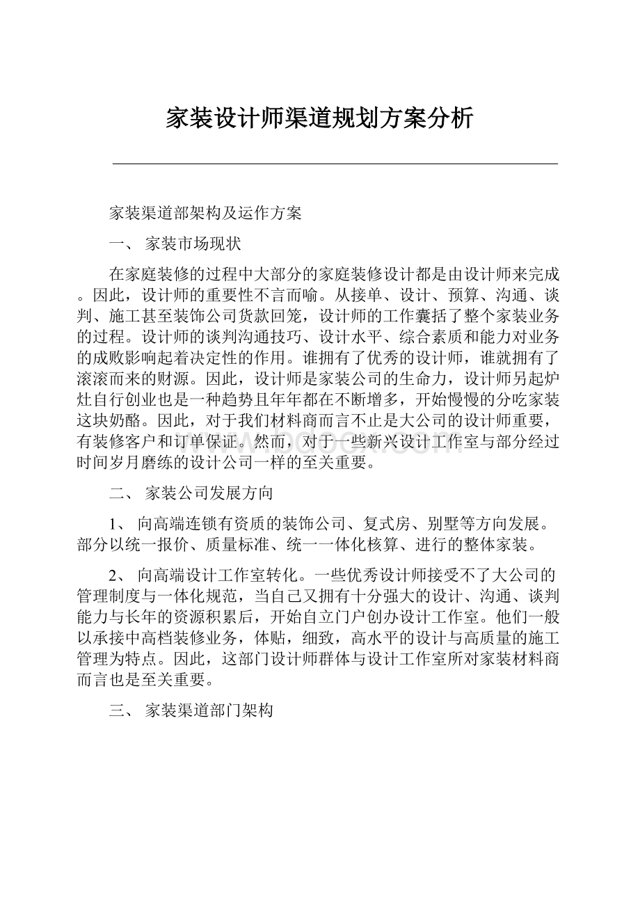 家装设计师渠道规划方案分析.docx_第1页