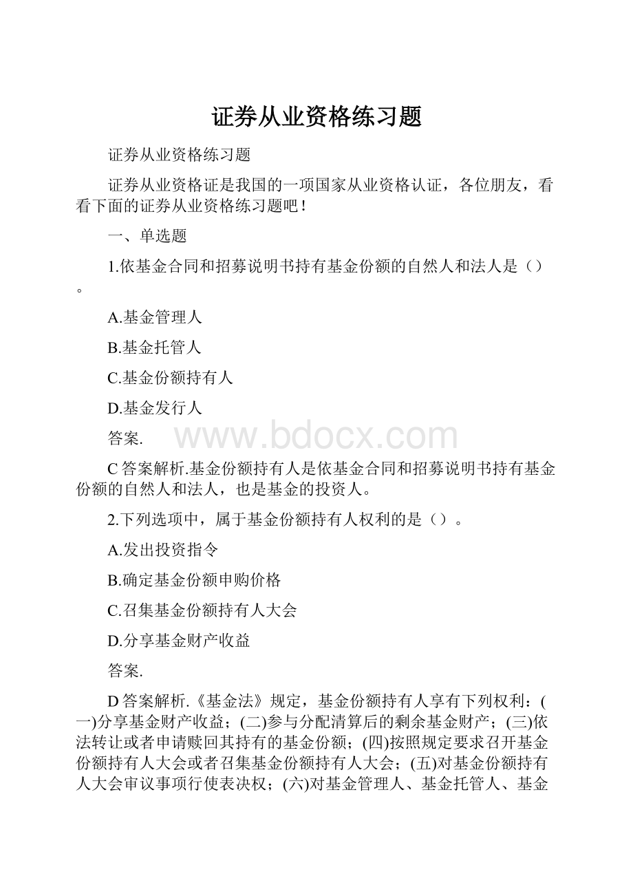 证券从业资格练习题.docx_第1页