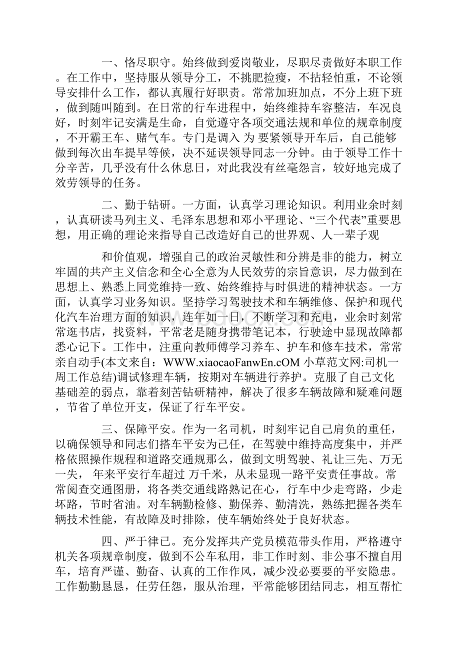 司机一周工作总结.docx_第2页