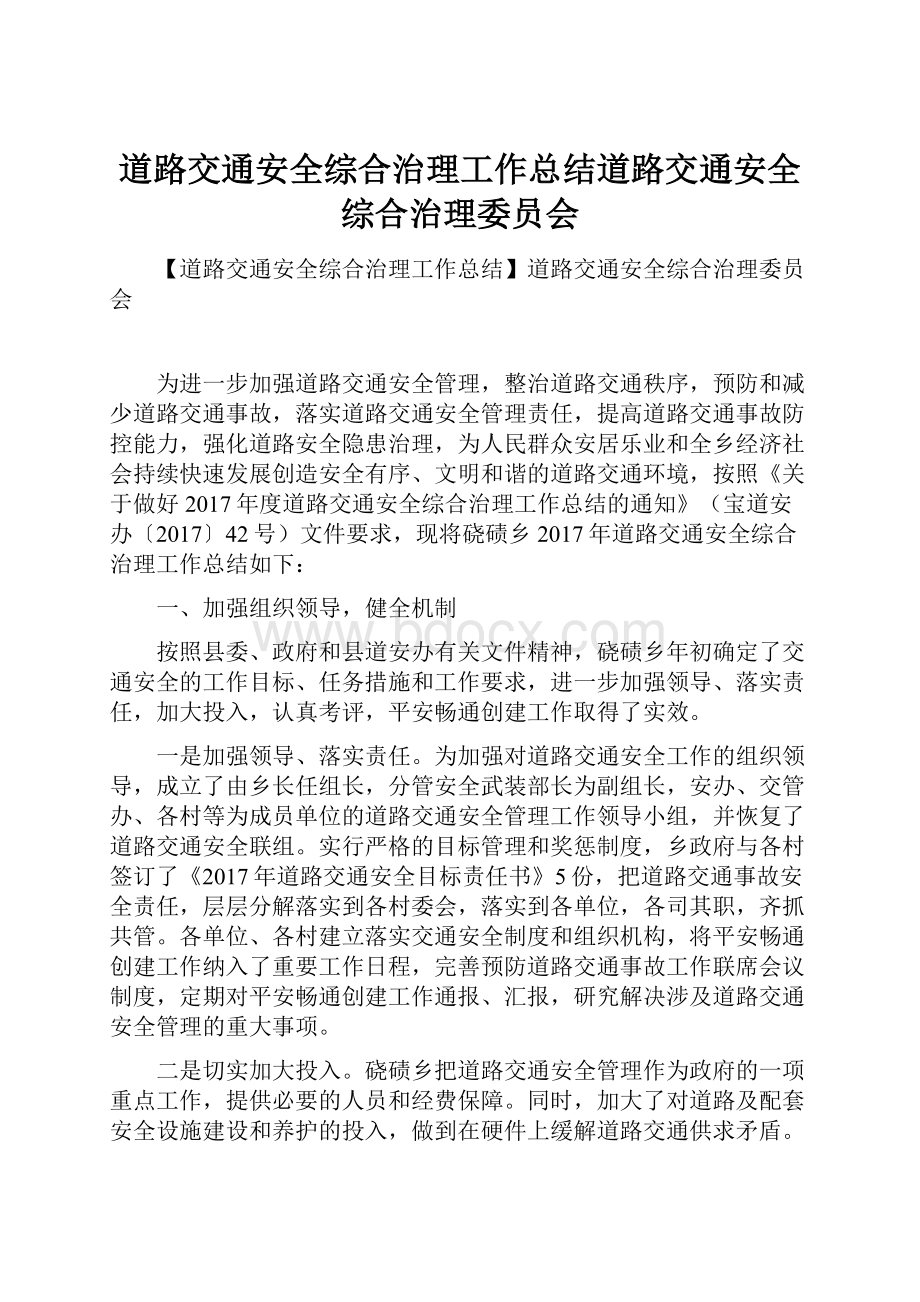 道路交通安全综合治理工作总结道路交通安全综合治理委员会.docx_第1页