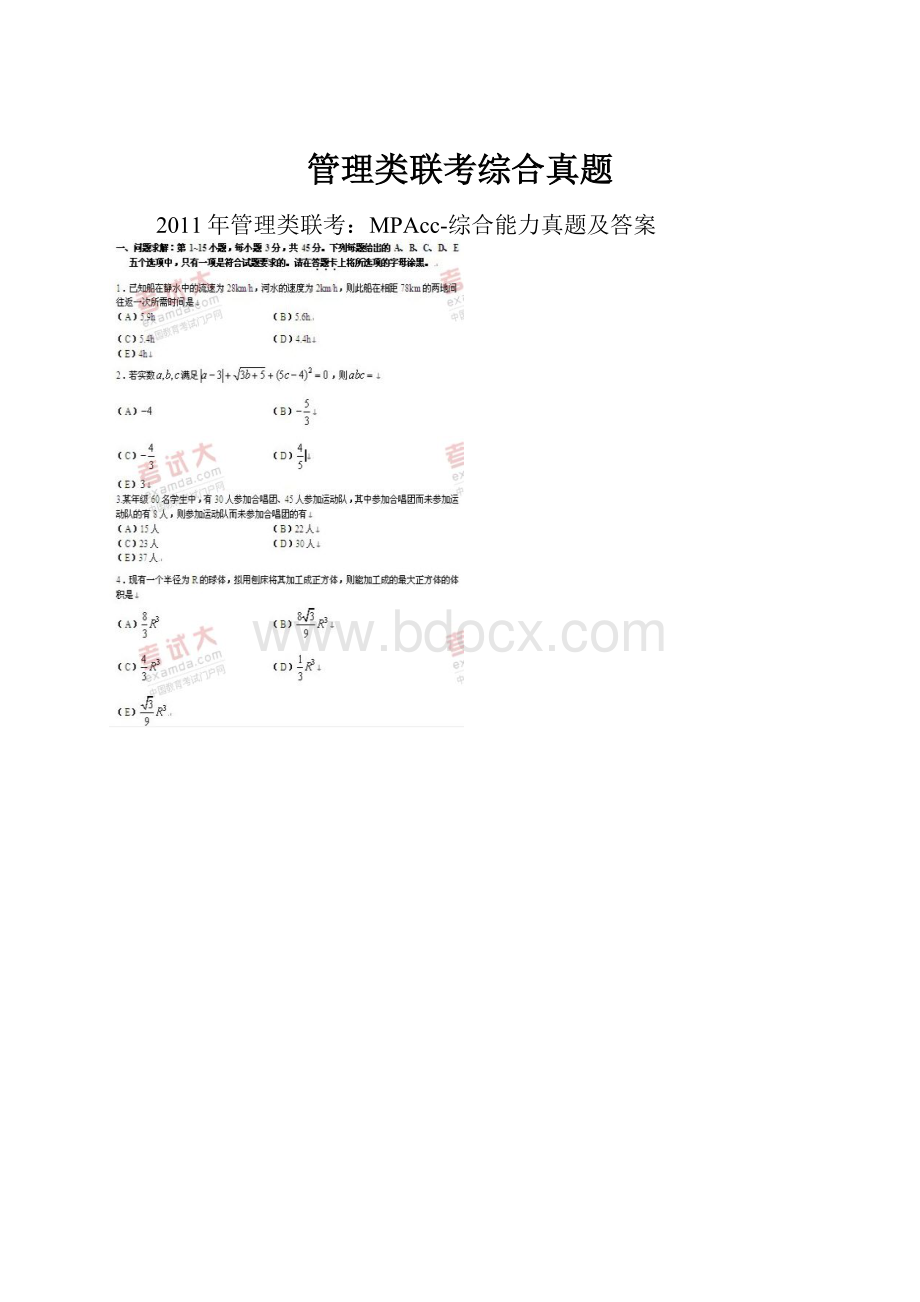 管理类联考综合真题.docx_第1页