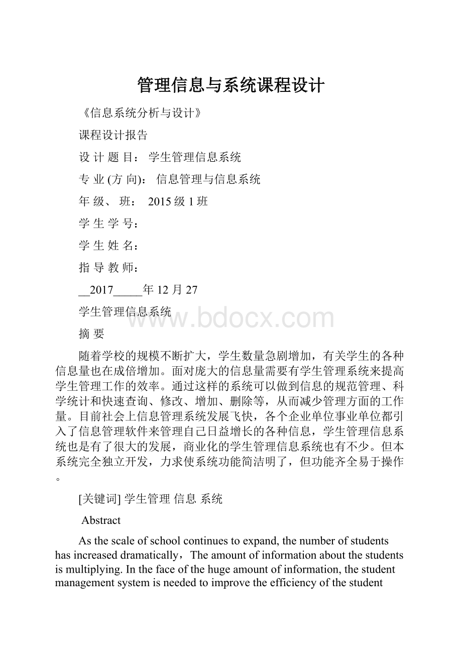 管理信息与系统课程设计.docx