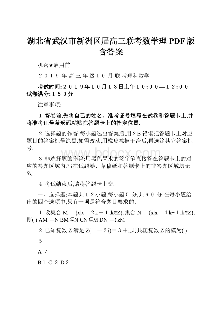 湖北省武汉市新洲区届高三联考数学理PDF版含答案.docx_第1页