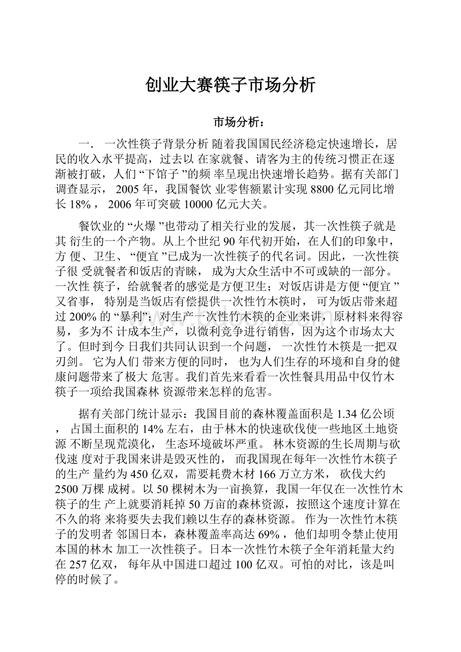 创业大赛筷子市场分析.docx_第1页