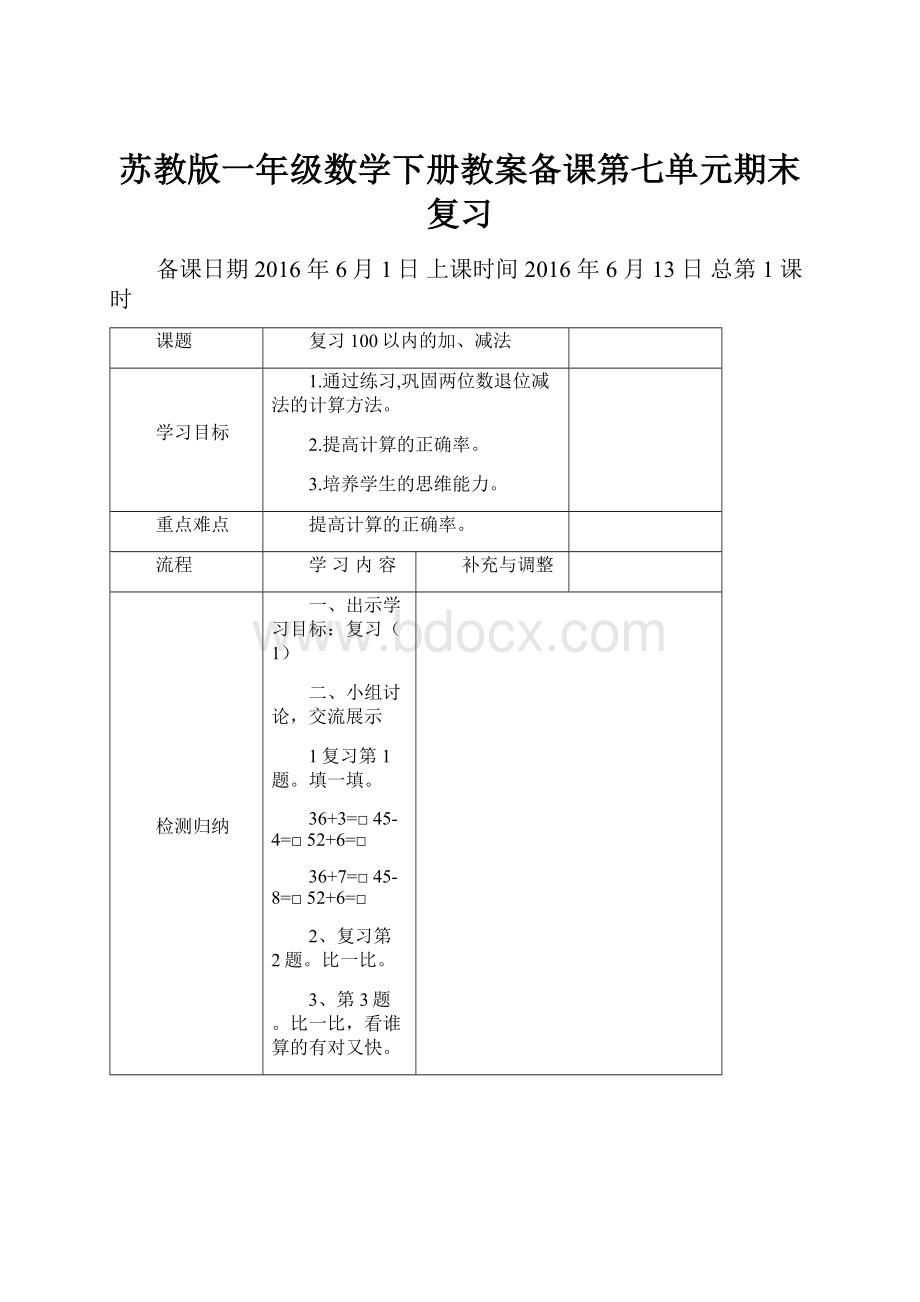 苏教版一年级数学下册教案备课第七单元期末复习.docx