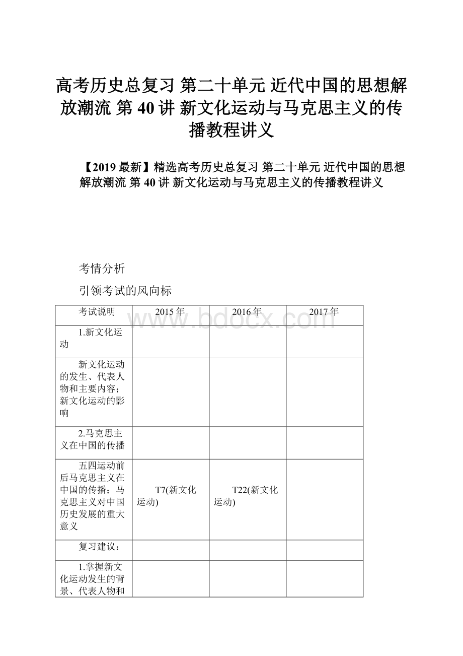 高考历史总复习 第二十单元 近代中国的思想解放潮流 第40讲 新文化运动与马克思主义的传播教程讲义.docx_第1页