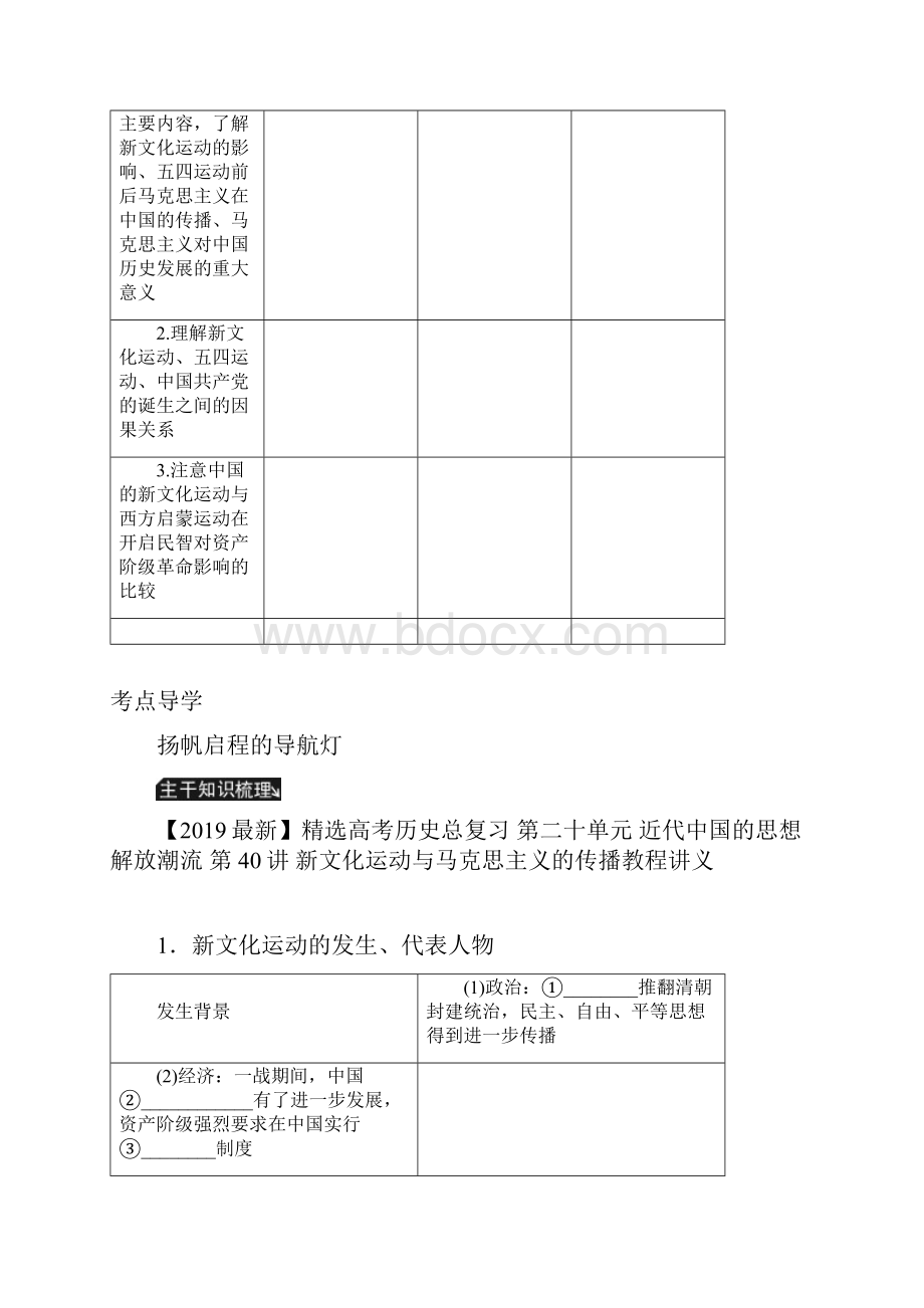 高考历史总复习 第二十单元 近代中国的思想解放潮流 第40讲 新文化运动与马克思主义的传播教程讲义.docx_第2页