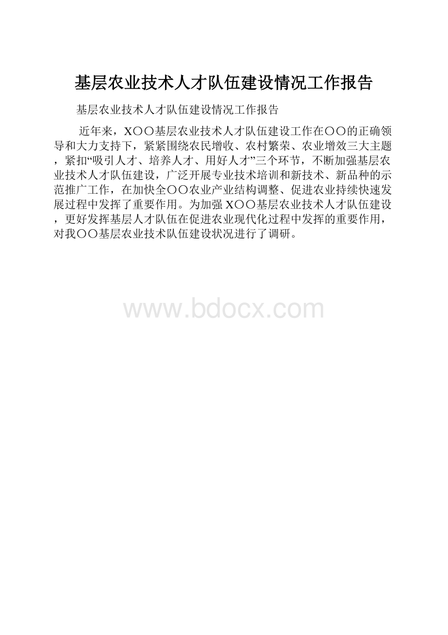 基层农业技术人才队伍建设情况工作报告.docx_第1页