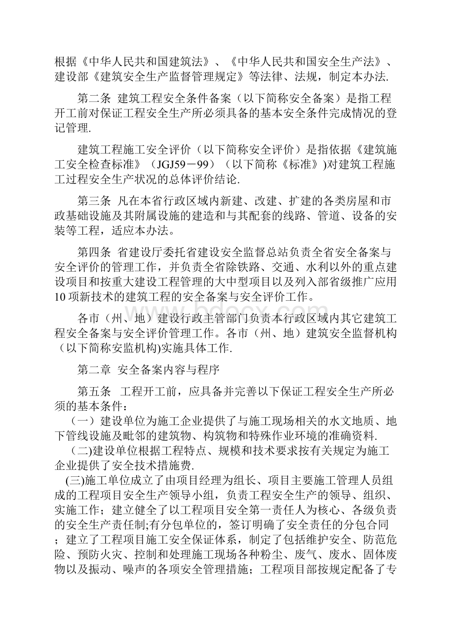 甘肃省建筑工程安全条件备案与施工安全评价暂行办法精选文档.docx_第2页