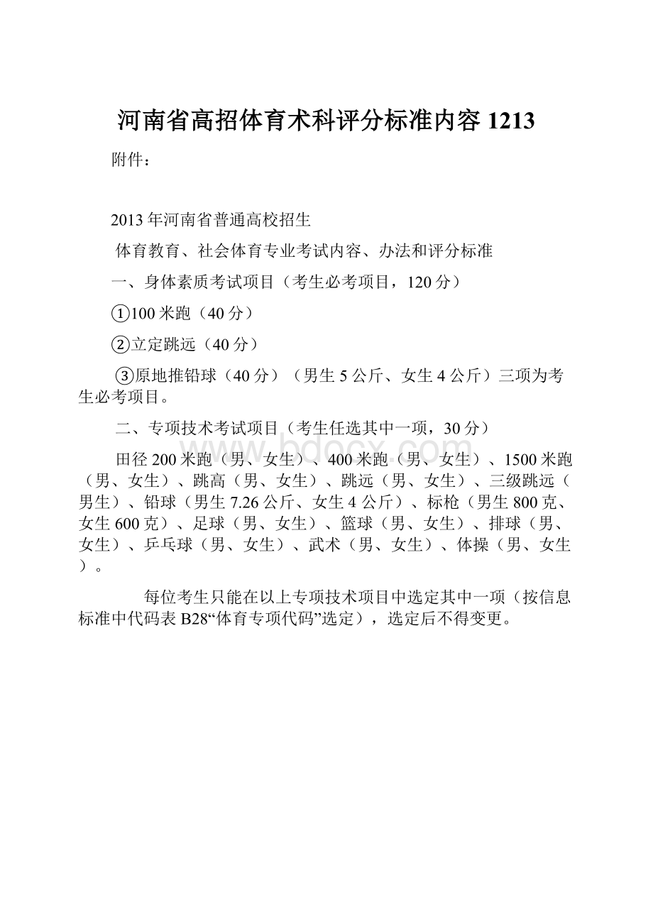 河南省高招体育术科评分标准内容1213.docx