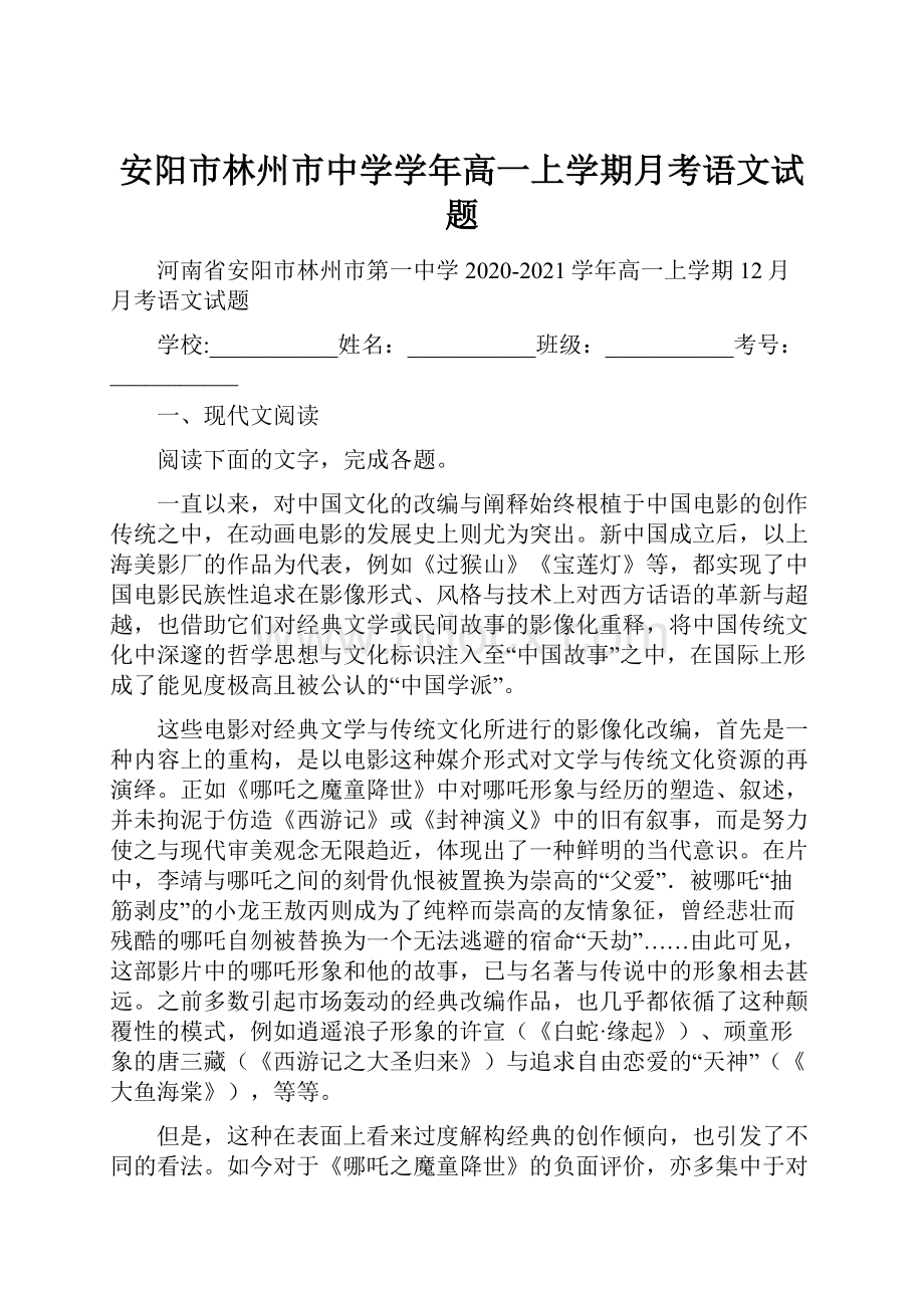 安阳市林州市中学学年高一上学期月考语文试题.docx_第1页