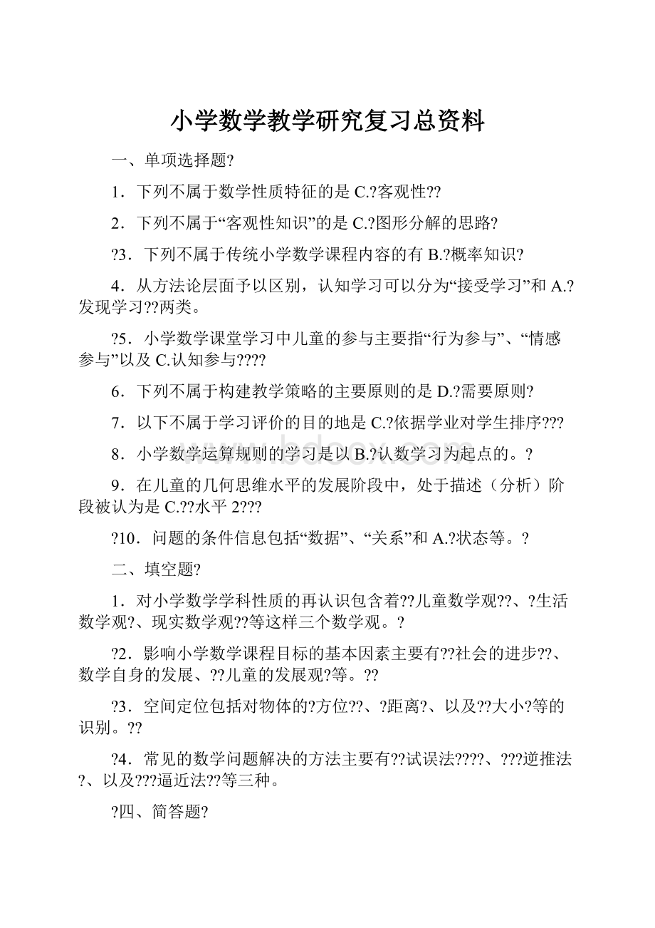 小学数学教学研究复习总资料.docx_第1页