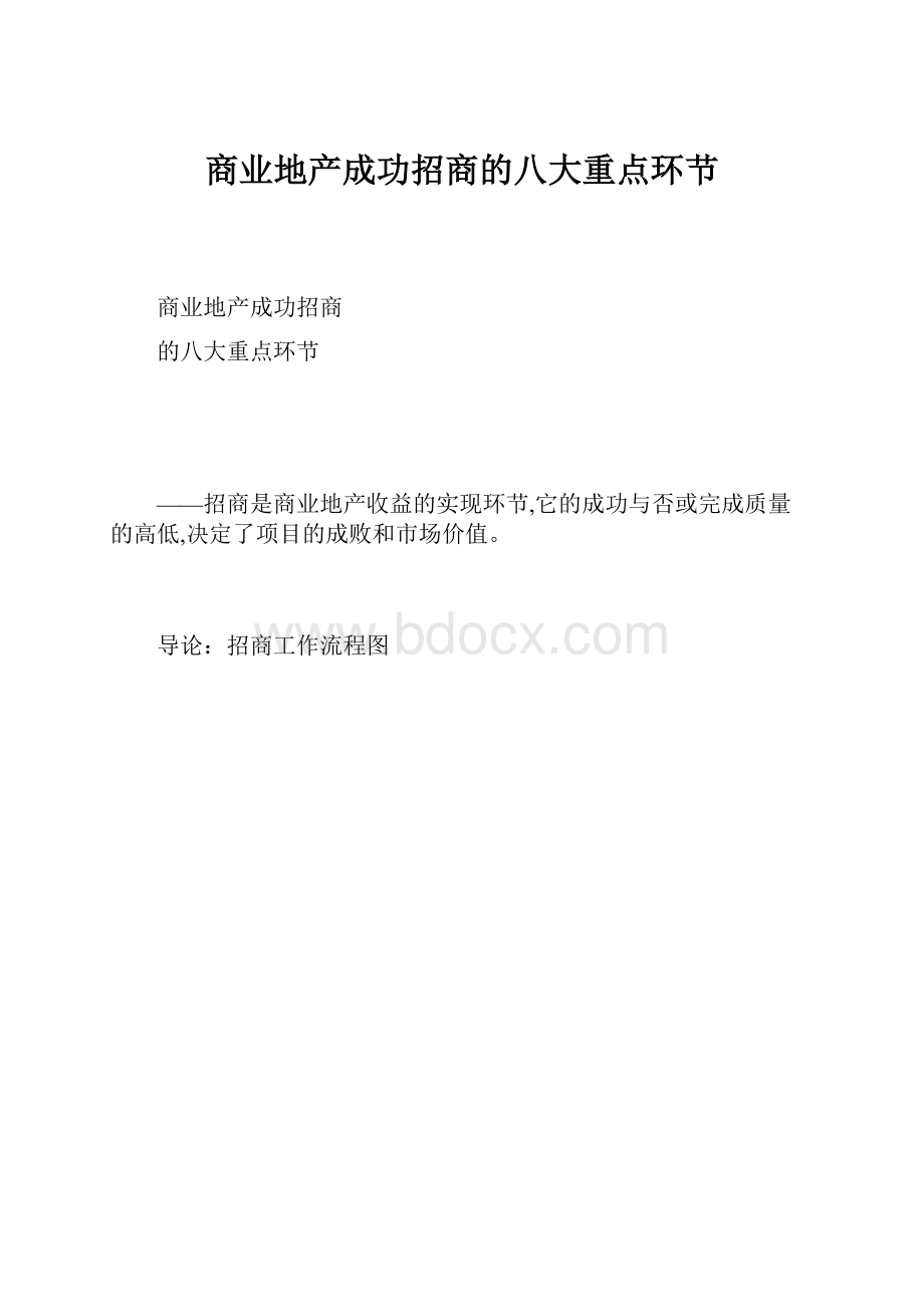 商业地产成功招商的八大重点环节.docx_第1页