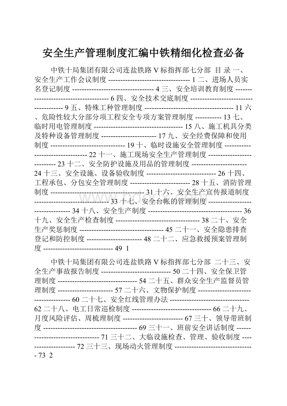 安全生产管理制度汇编中铁精细化检查必备.docx_第1页