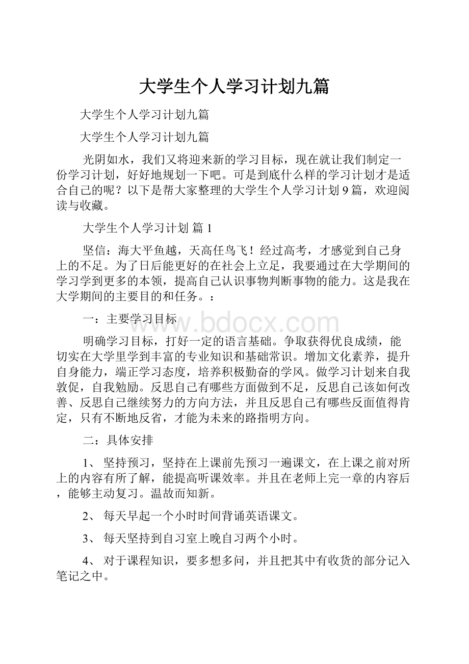 大学生个人学习计划九篇.docx