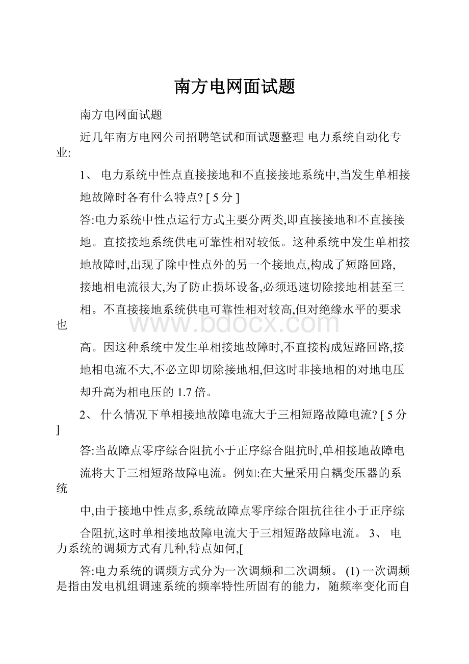 南方电网面试题.docx_第1页