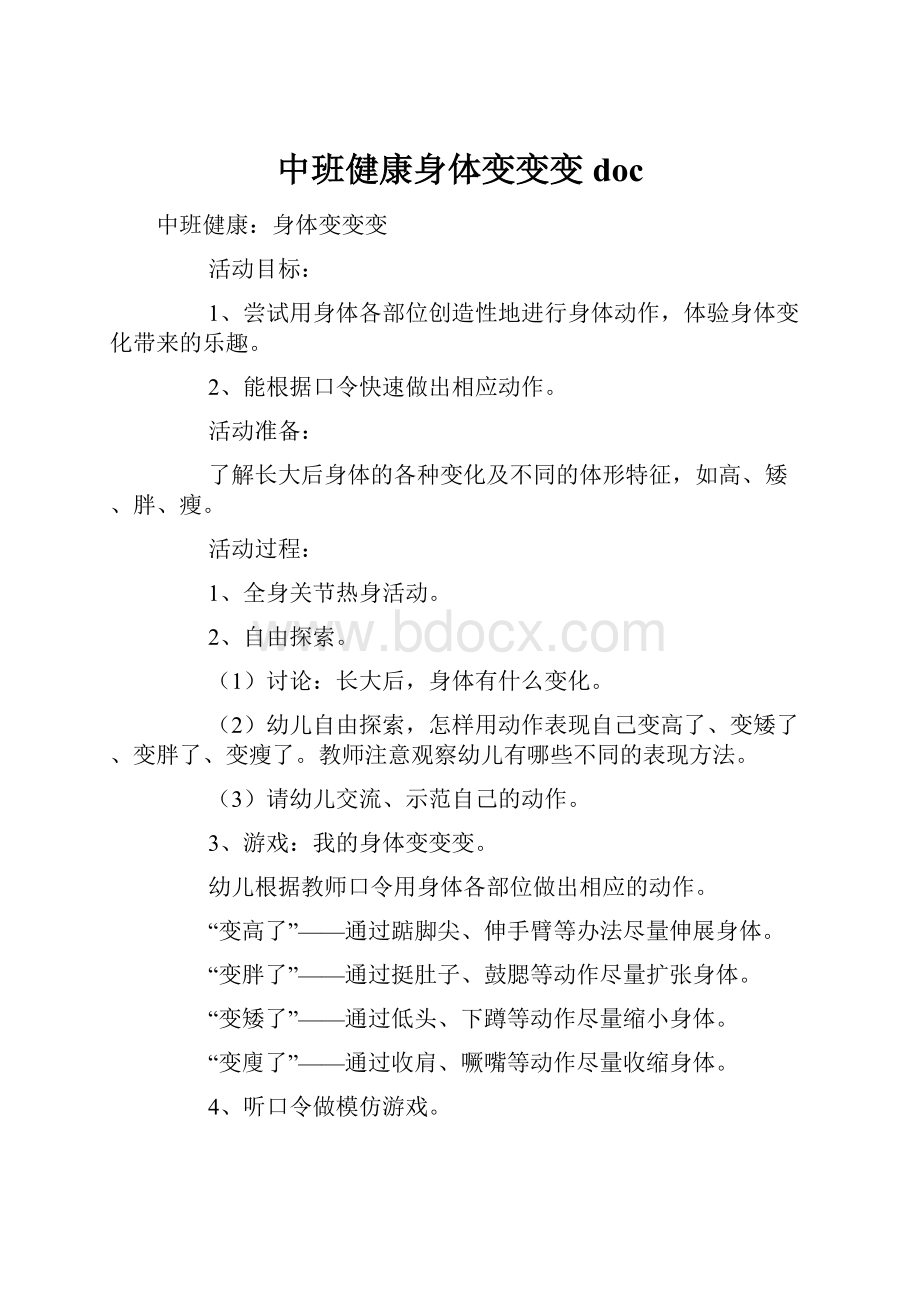 中班健康身体变变变doc.docx_第1页