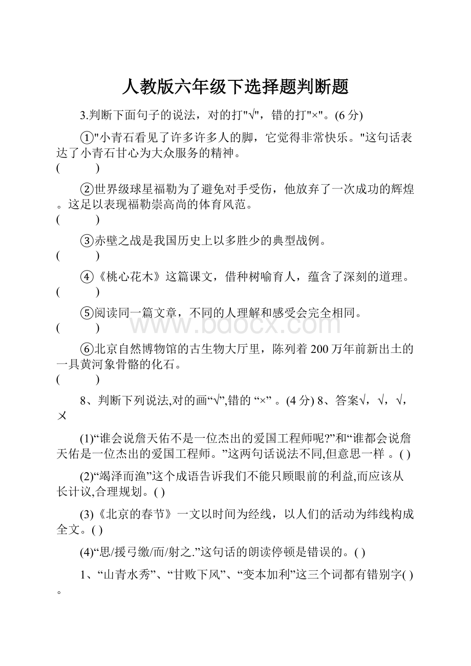 人教版六年级下选择题判断题.docx