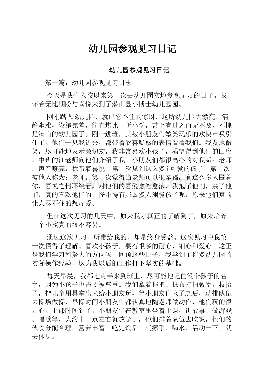 幼儿园参观见习日记.docx_第1页