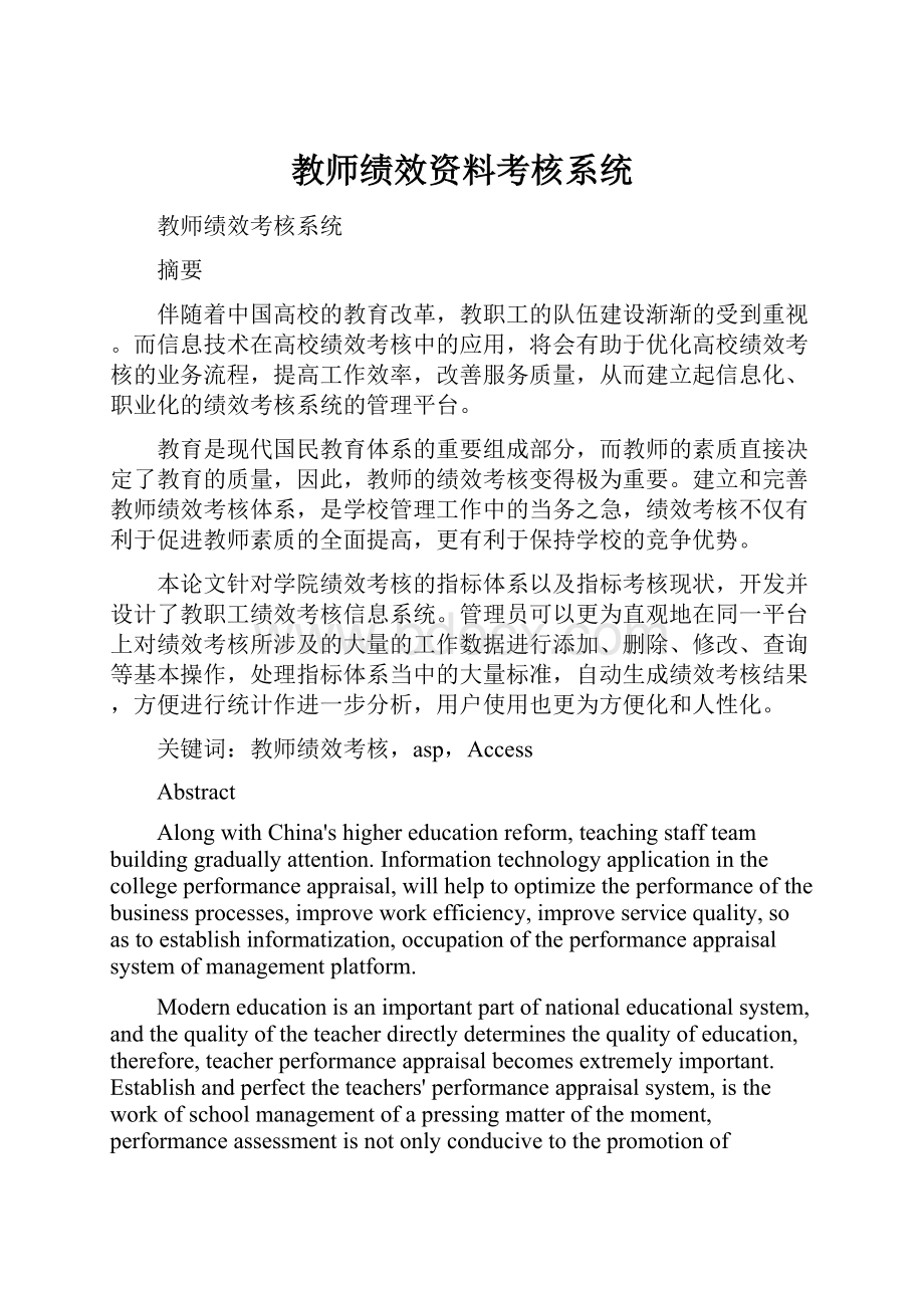 教师绩效资料考核系统.docx_第1页