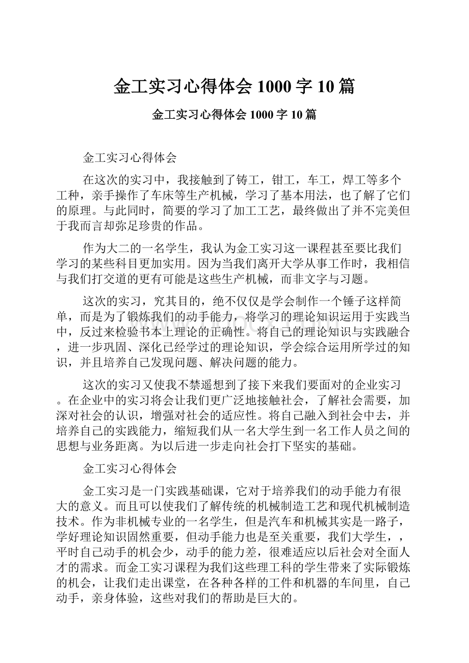 金工实习心得体会1000字10篇.docx