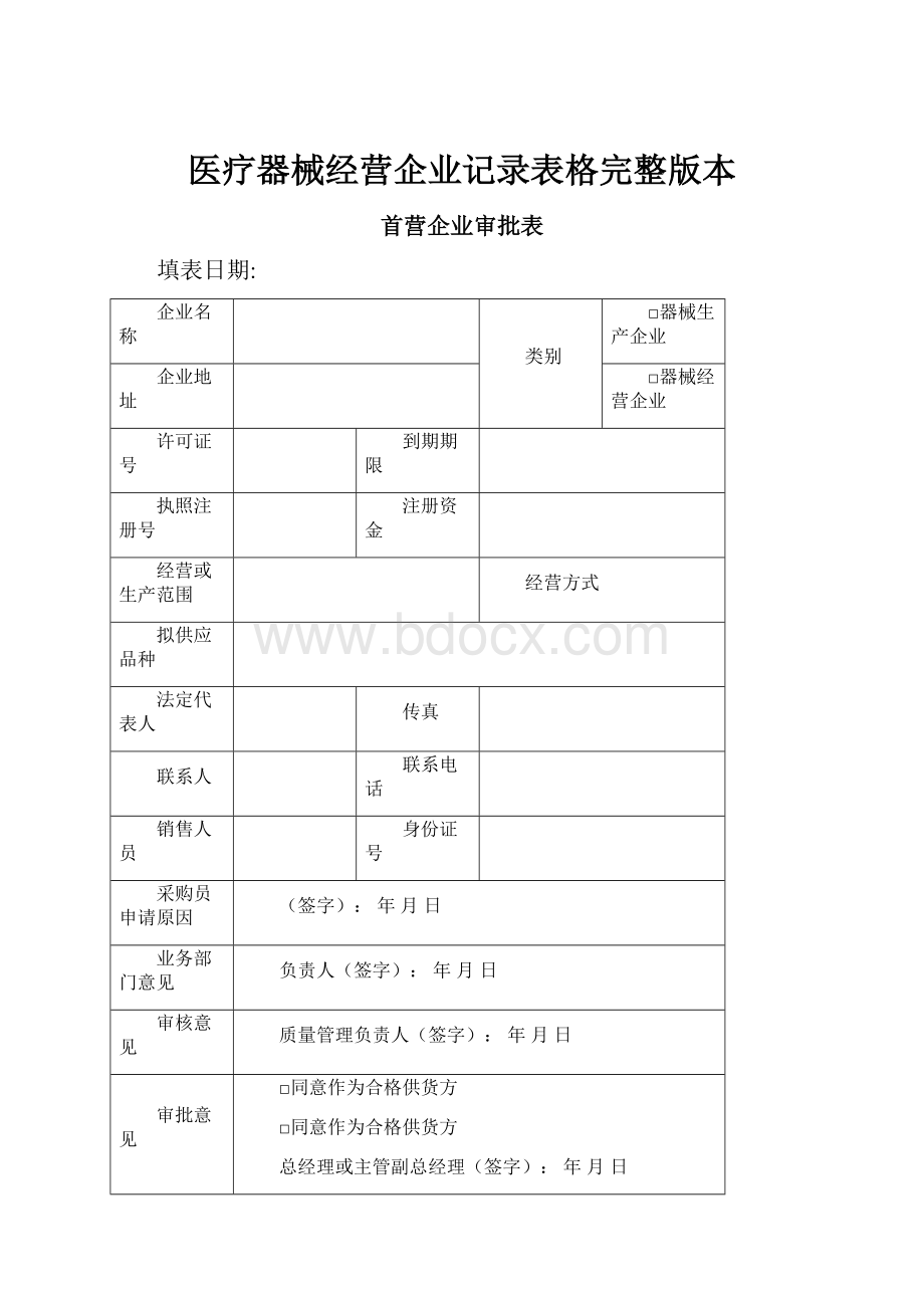 医疗器械经营企业记录表格完整版本.docx