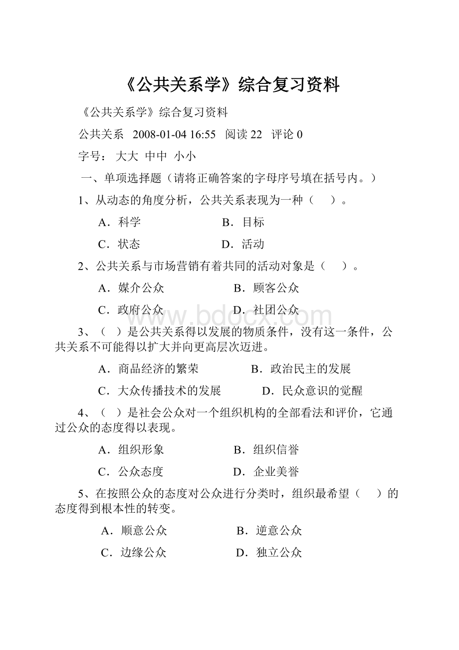 《公共关系学》综合复习资料.docx_第1页