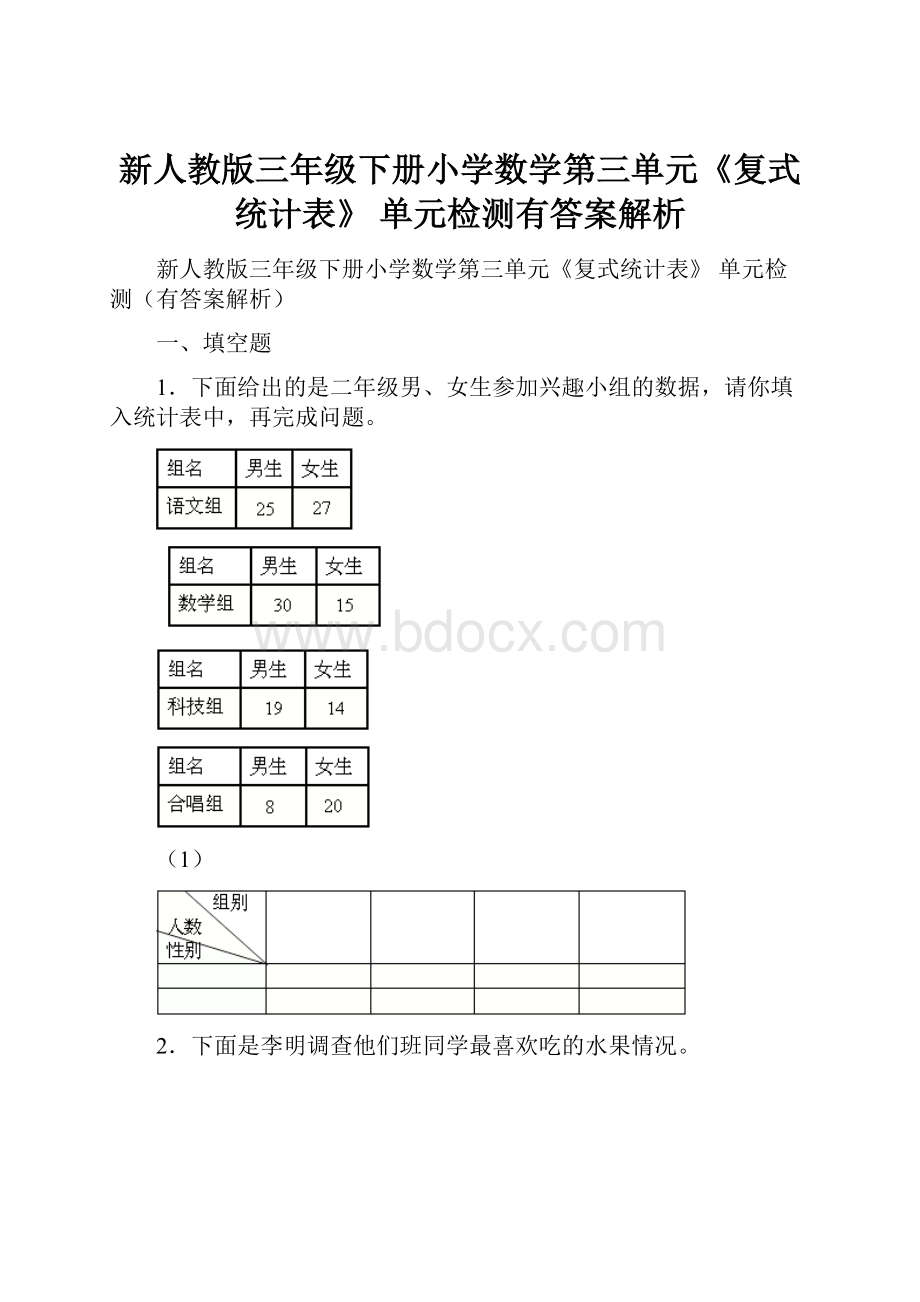 新人教版三年级下册小学数学第三单元《复式统计表》 单元检测有答案解析.docx