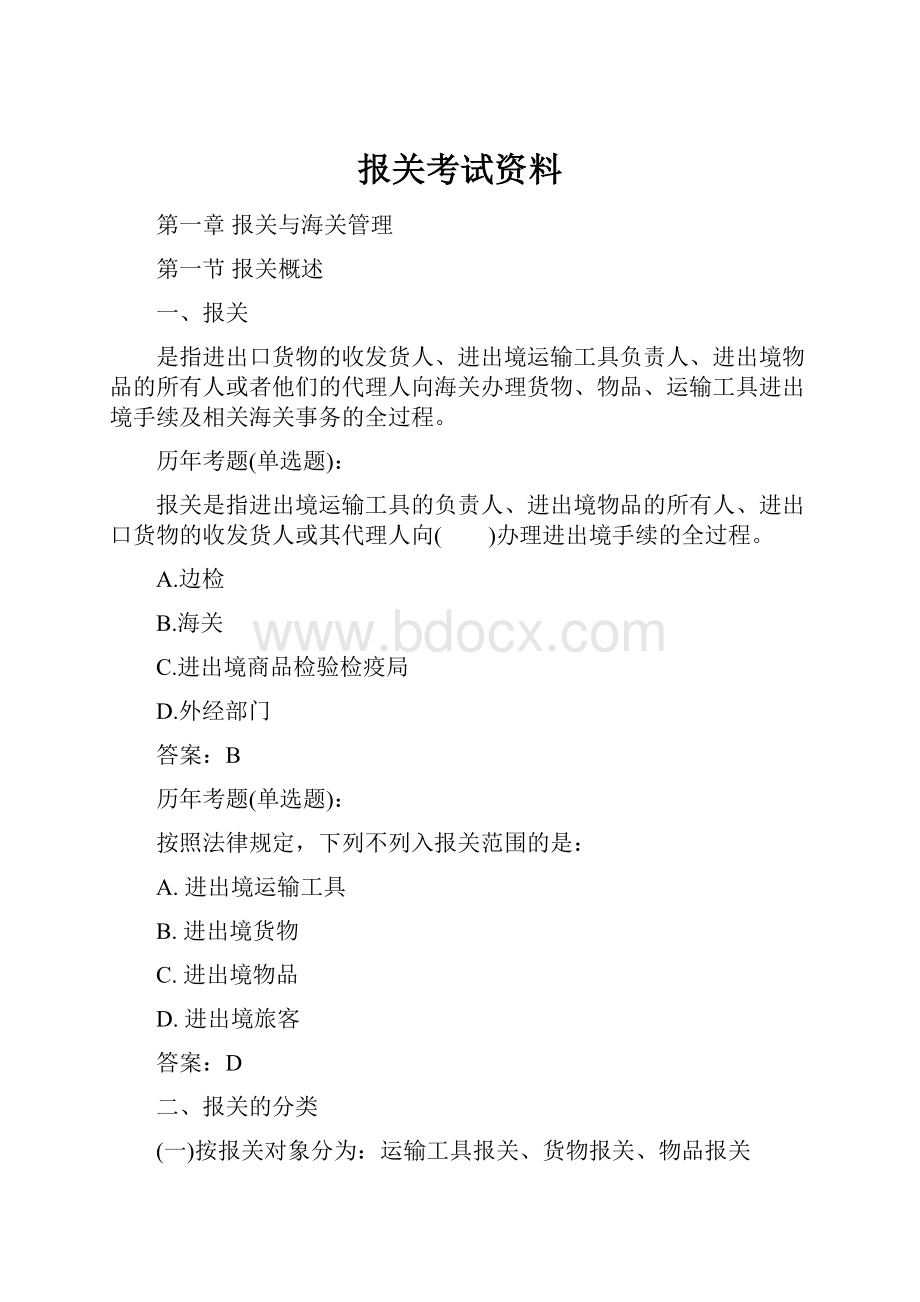 报关考试资料.docx_第1页