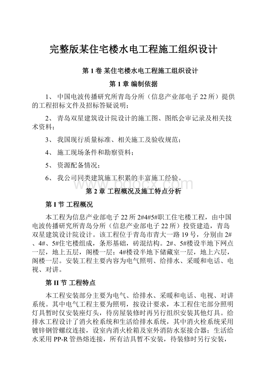 完整版某住宅楼水电工程施工组织设计.docx