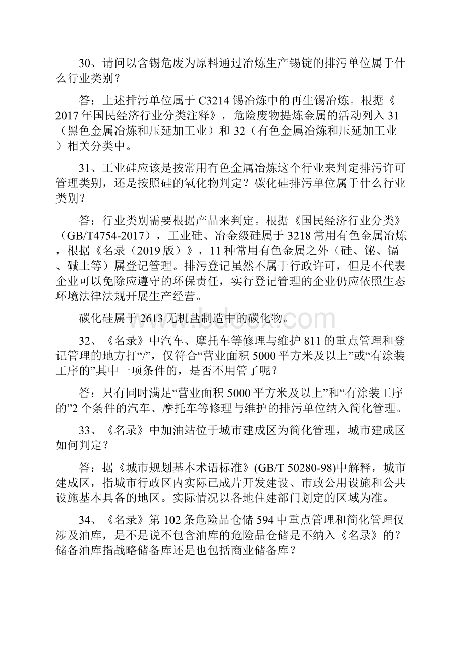 固定污染源排污许可分类管理名录最新版.docx_第3页