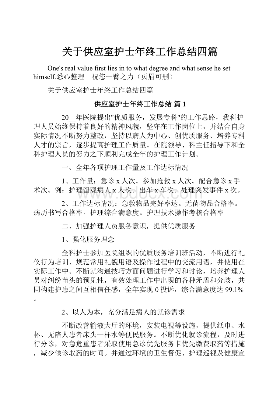 关于供应室护士年终工作总结四篇.docx