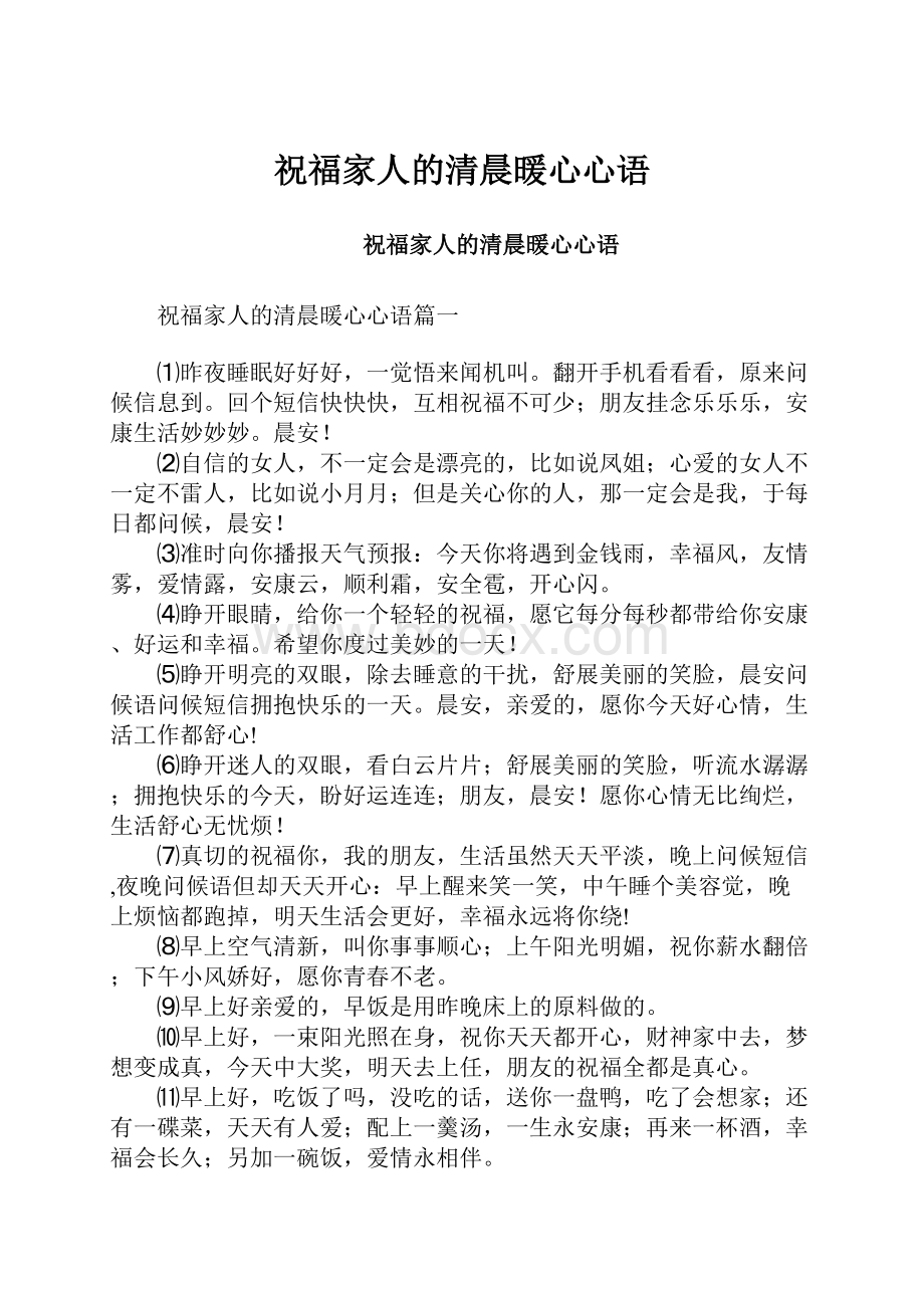 祝福家人的清晨暖心心语.docx_第1页