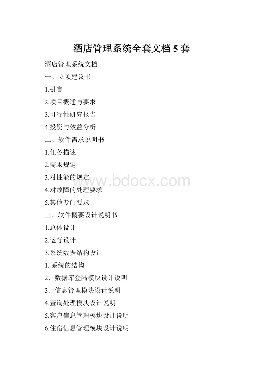 酒店管理系统全套文档5套.docx