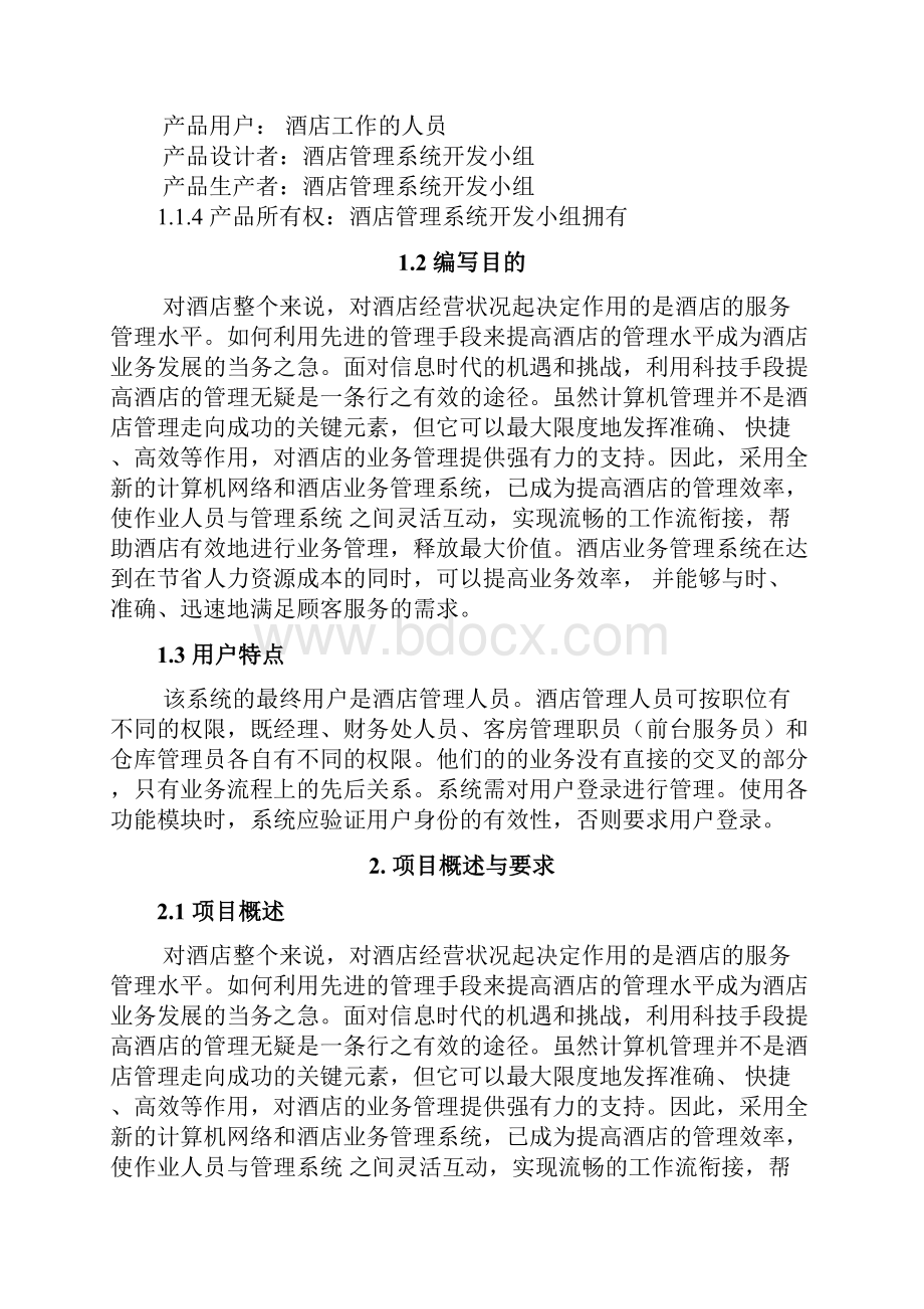 酒店管理系统全套文档5套.docx_第3页