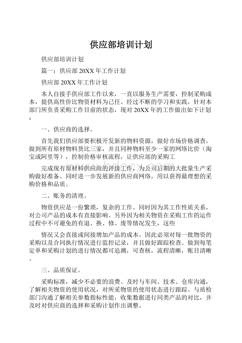 供应部培训计划.docx