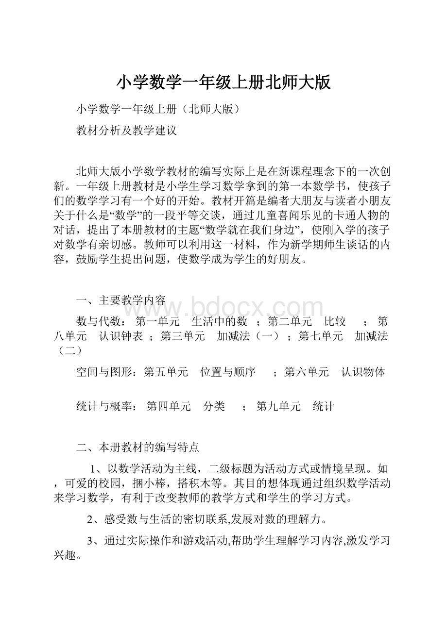 小学数学一年级上册北师大版.docx