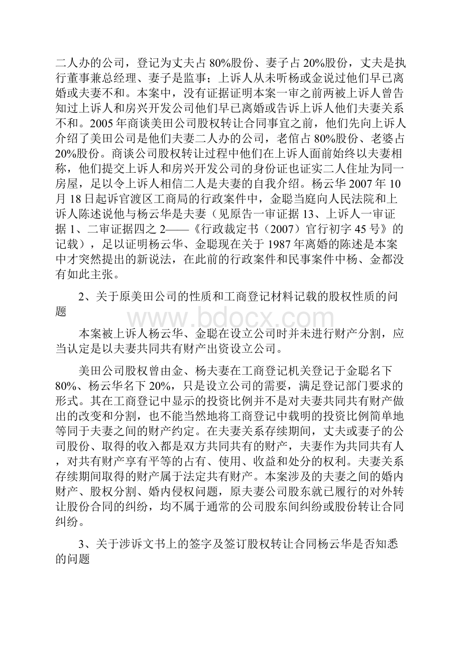 李伟与杨云华金聪夫妻转让股权转让合同纠纷上诉案代理词.docx_第2页