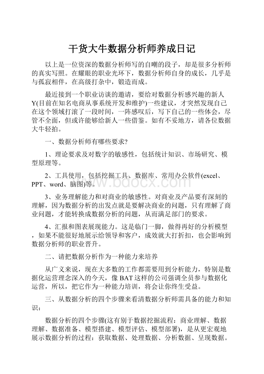 干货大牛数据分析师养成日记.docx