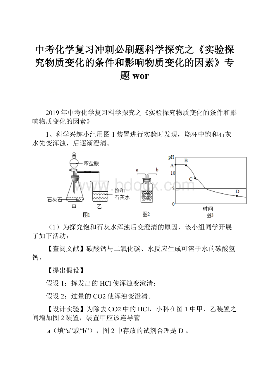 中考化学复习冲刺必刷题科学探究之《实验探究物质变化的条件和影响物质变化的因素》专题wor.docx