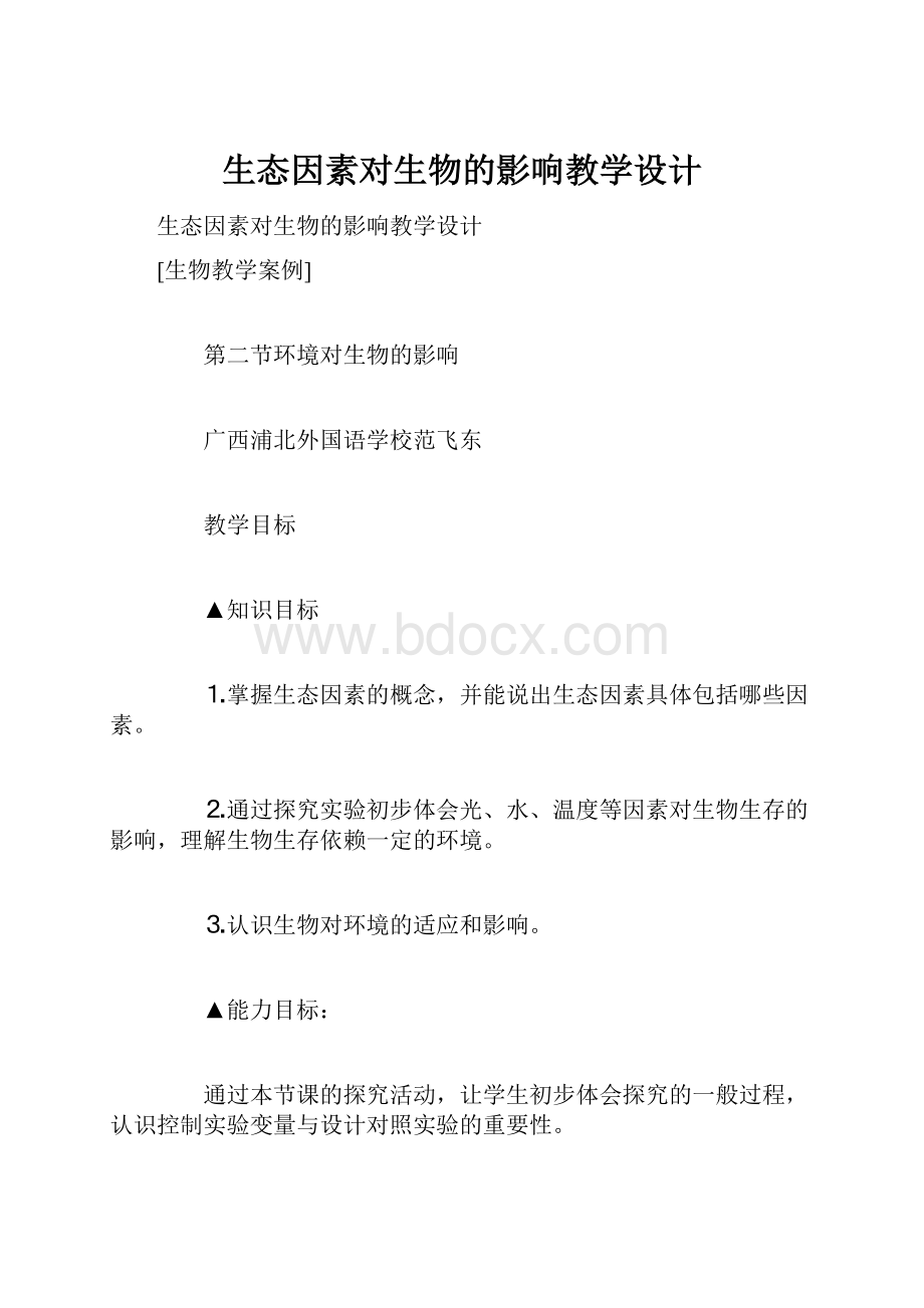 生态因素对生物的影响教学设计.docx