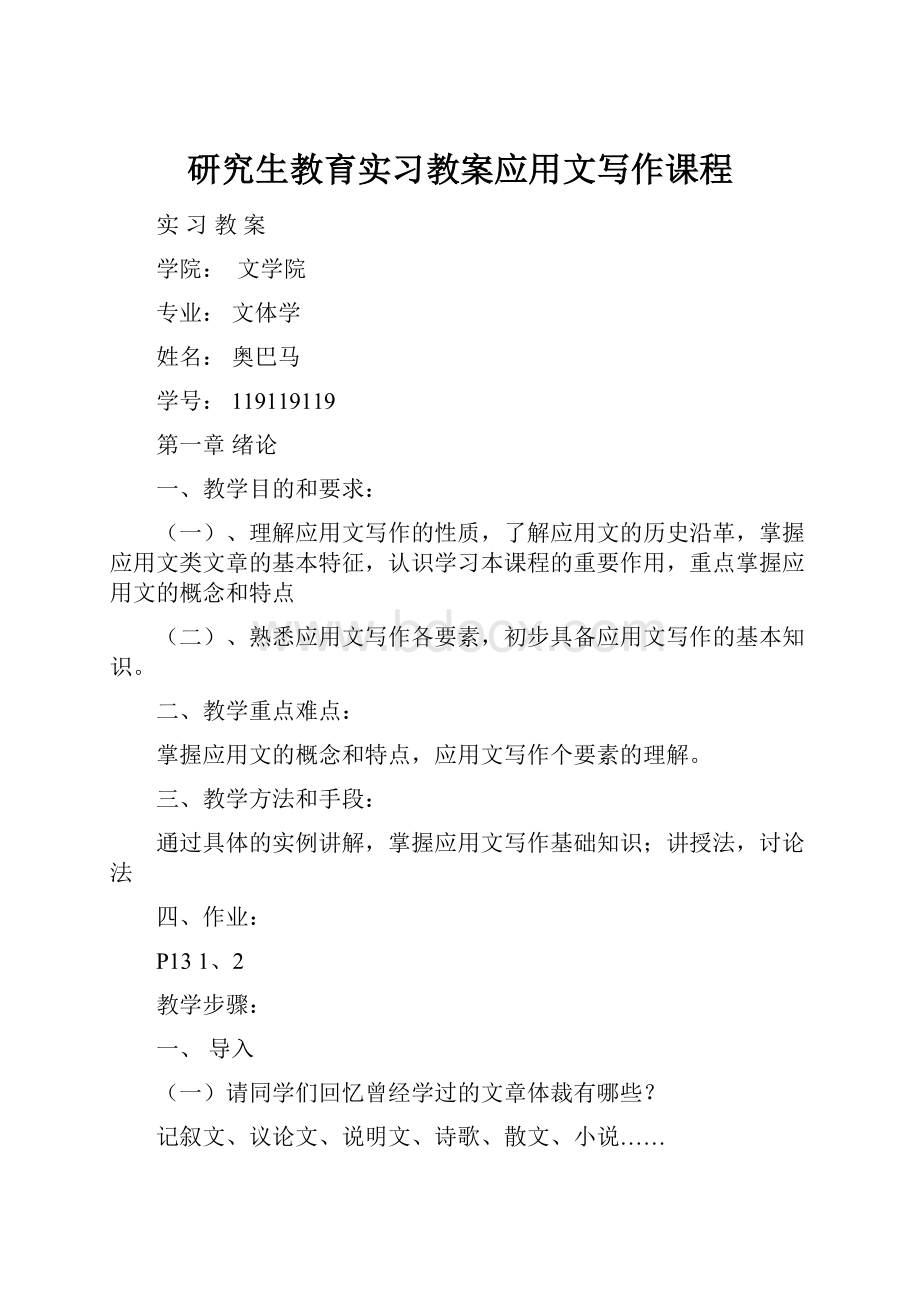 研究生教育实习教案应用文写作课程.docx_第1页