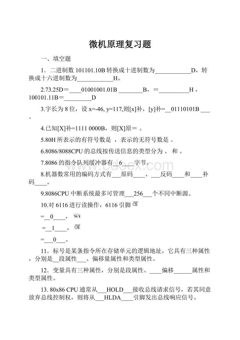 微机原理复习题.docx_第1页