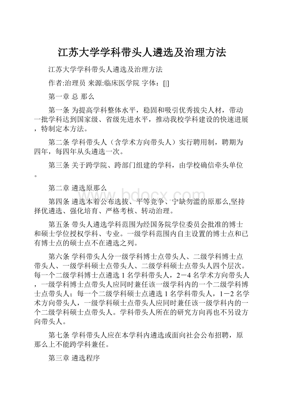 江苏大学学科带头人遴选及治理方法.docx