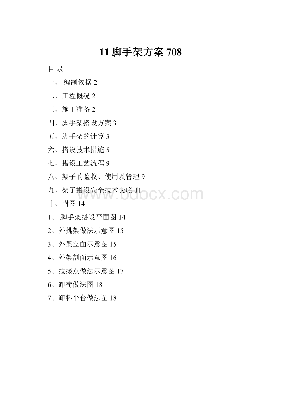 11脚手架方案708.docx