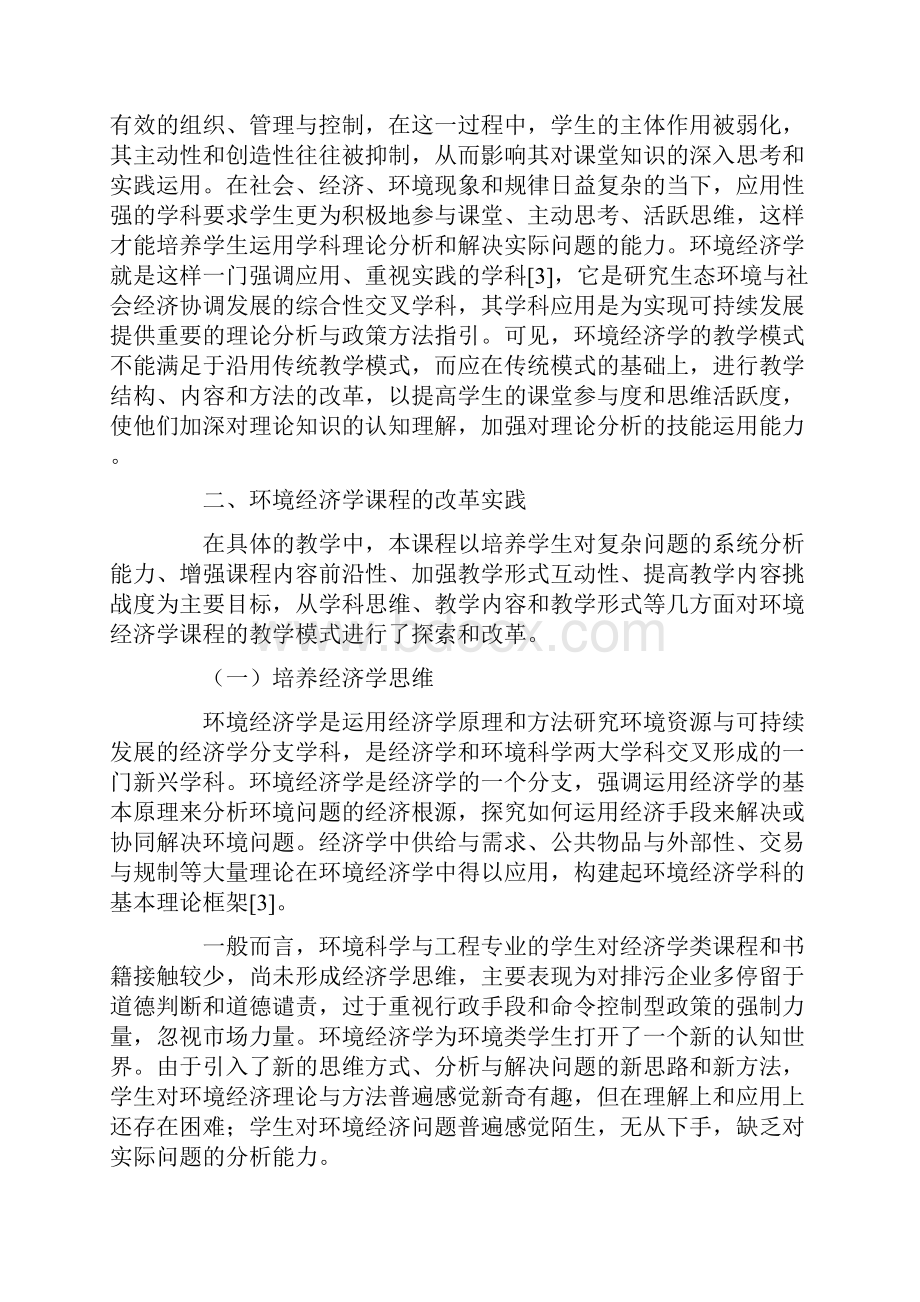 在环境经济学课堂教学中强化培养实践思维和分析能力.docx_第2页