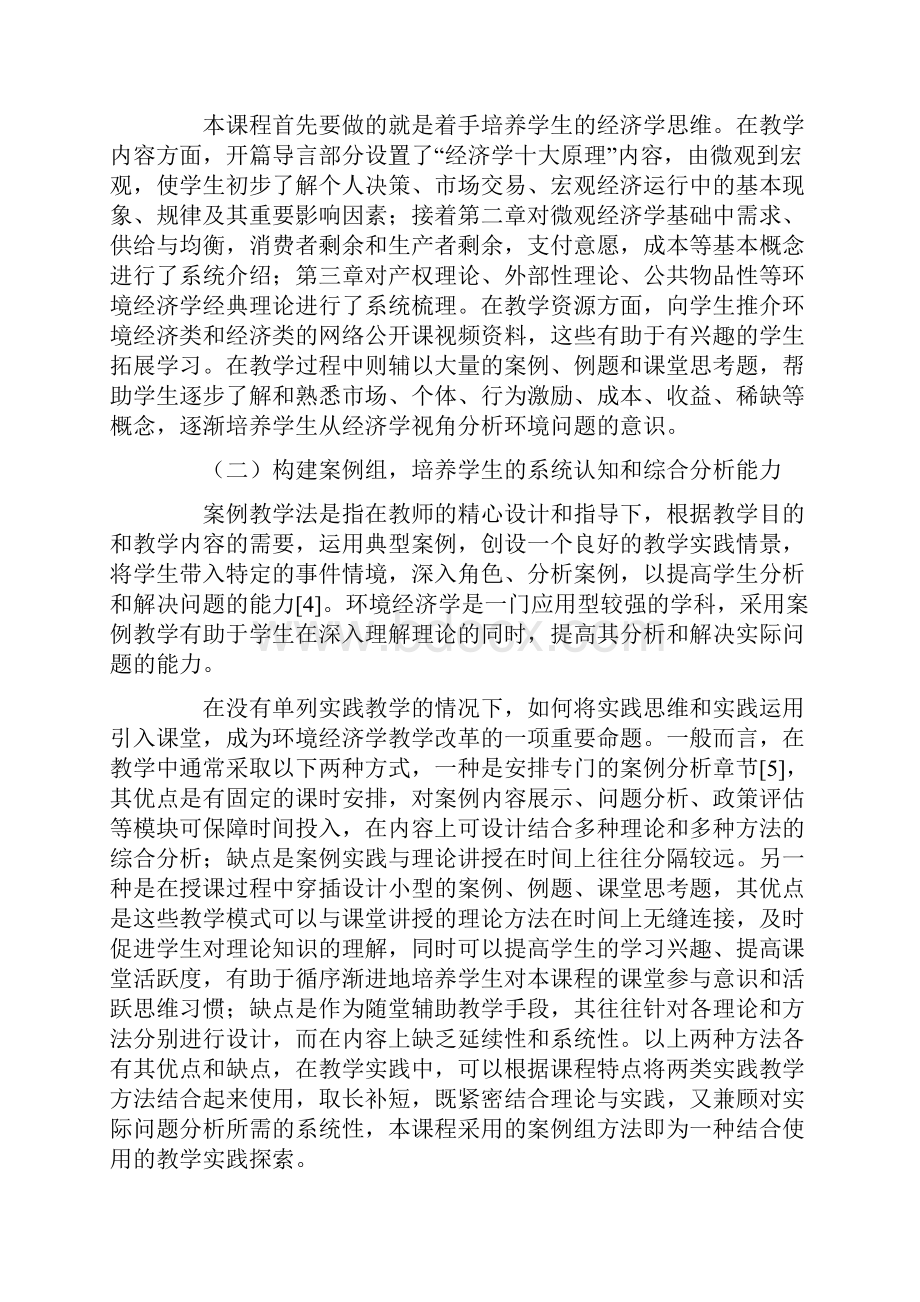 在环境经济学课堂教学中强化培养实践思维和分析能力.docx_第3页